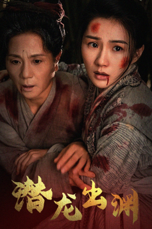 【新版：潜龙出渊】短剧43集免费在线完整观