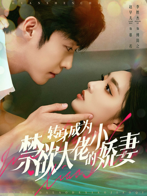 【转身成为禁欲大佬的小娇妻】88集短剧在线免费全集赏