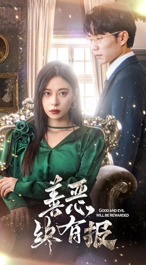 【新版：善恶终有报】35集全网短剧免费收看