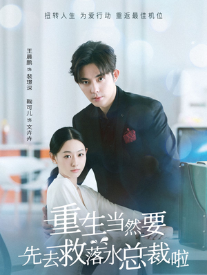 【重生当然要先去救落水总裁啦】73集短剧免费完整观看