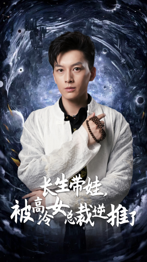 【长生带娃，被高冷女总裁逆推了】55集短剧完整版在线播放看