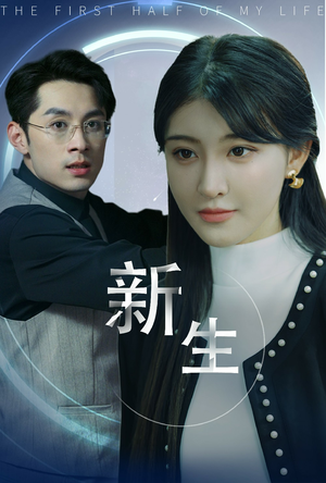 【新版：新生】30集短剧免费在线流畅播放