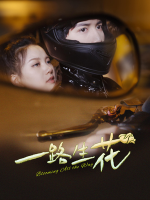 【一路生花】60集在线免费短剧全集观