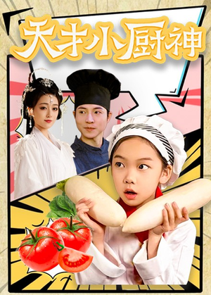 【天才小厨神】76集短剧免费在线畅享全集