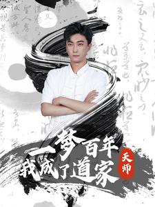【一梦百年我成了道家天师】101集短剧免费在线全集览