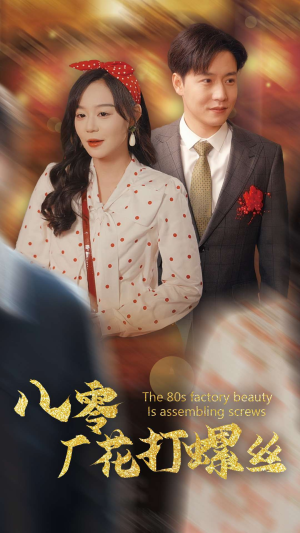 【八零厂花打螺丝】70集全集短剧在线免费观