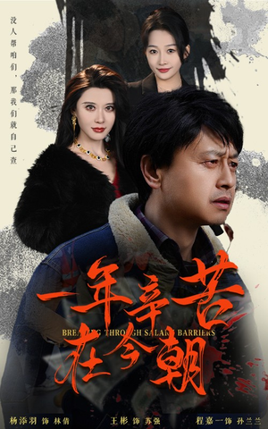 【薪途破障】50集短剧在线免费全集观