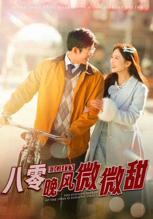 【八零晚风微微甜】81集免费短剧全集赏映