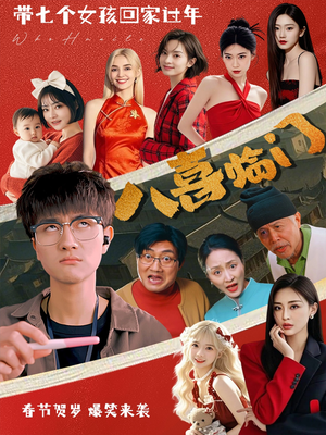 【八喜临门】95集短剧在线高清观看