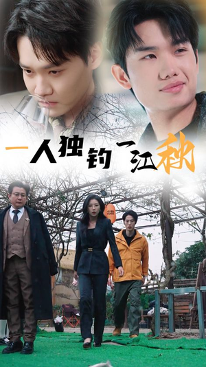 【一人独钓一江秋】31集在线短剧全集畅快观