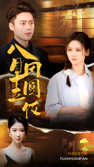 【八月十五团圆饭】75集短剧免费在线观看全集