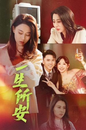 【一生所安】30集短剧免费在线赏看