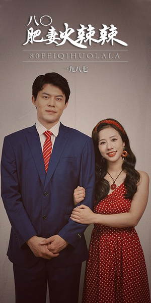 【八0肥妻火辣辣】76集短剧免费全集在线览