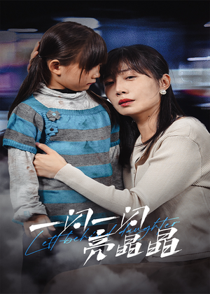 【一闪一闪亮晶晶】45集短剧资源在线免费观览