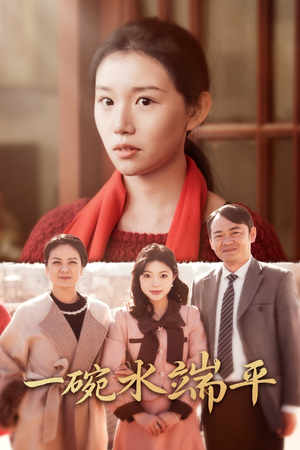 【一碗水端平】42集短剧全集免费在线览