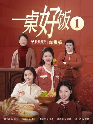 【一桌好饭】5集短剧免费在线完整览