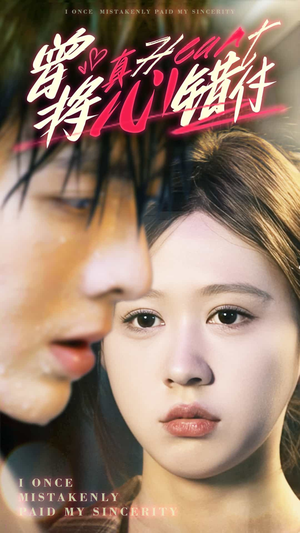 【曾将真心错付】95集免费短剧全集高清在线赏