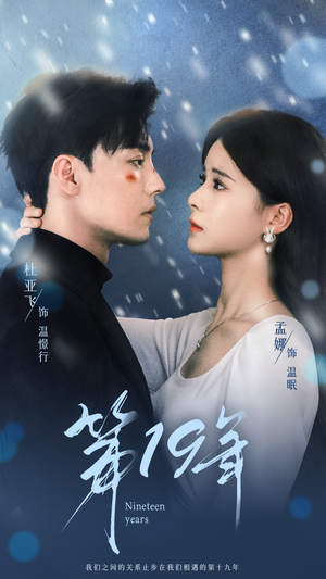 【第19年】99集短剧免费在线完整观