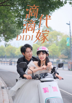 滴滴代嫁(92集) 滴滴代嫁(92集)视频在线看