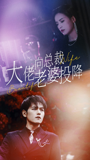 【大佬向总裁老婆投降了】93集短剧免费在线全观