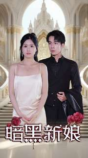 【暗夜新娘】94集免费短剧在线完整速览