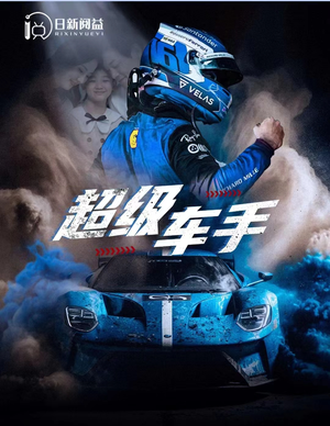 【超级车手】74集在线短剧免费全集赏