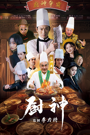 【厨神】101集短剧全集在线免费赏