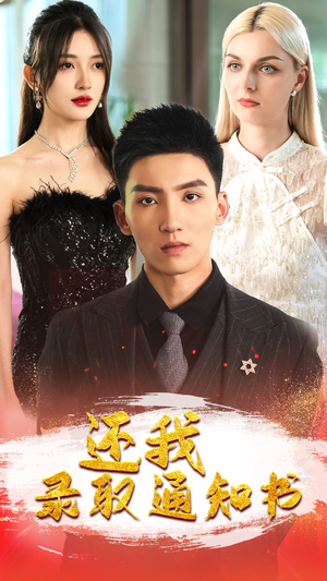 【还我录取通知书】60集短剧完整版在线速览