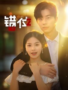 【错位】92集在线短剧全集畅快看