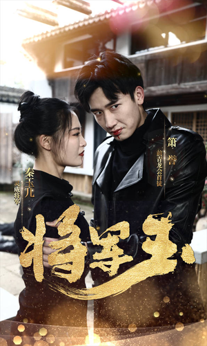 【将军玉】85集高清短剧在线免费看