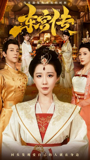 【东宫传】56集免费短剧在线观看