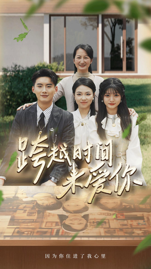 【跨越时间来爱你】78集短剧全集免费速看