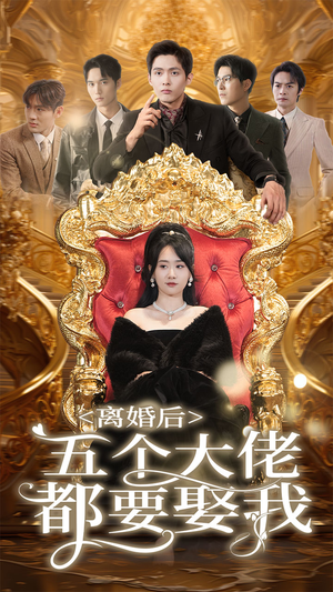 【离婚后五个大佬都要娶我】80集短剧免费在线览观