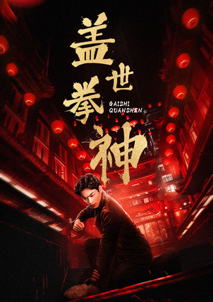 【盖世拳神】77集高清短剧在线速看