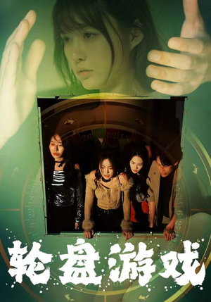 【轮盘游戏】95集短剧完整版免费在线赏