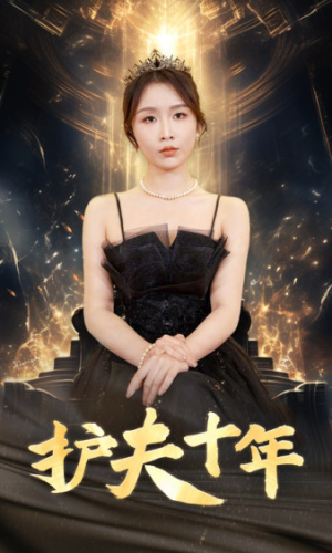 【护夫十年】71集在线短剧完整观看