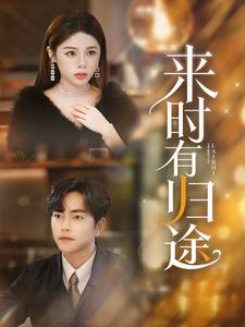【来时有归途】97集短剧免费高清网观