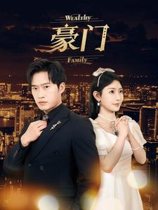【豪门】79集免费短剧在线高清观赏