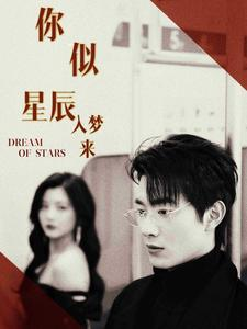 【你似星辰入梦来】105集免费短剧在线完整观