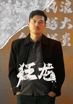 【狂龙】81集在线短剧免费观看