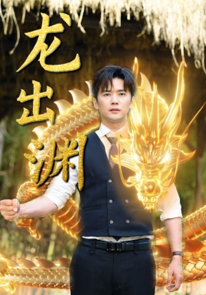 【龙出渊】89集短剧免费在线全集观看