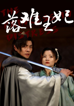 【落难王妃】70集全集短剧免费在线览