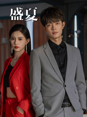 【盛夏】58集在线看短剧全集不收费