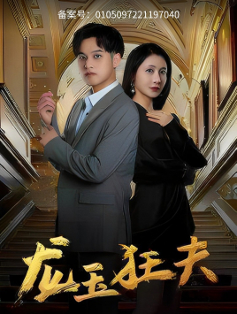 【龙玉狂夫】45集短剧免费高清在线看