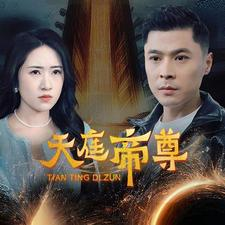 【天庭帝尊】79集短剧在线畅享观看