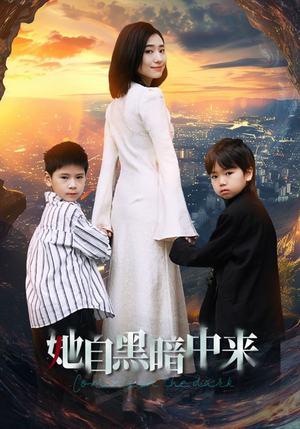 【她自黑暗中来】59集免费在线短剧完整版观