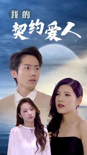 【我的契约爱人】90集高清短剧免费在线畅看