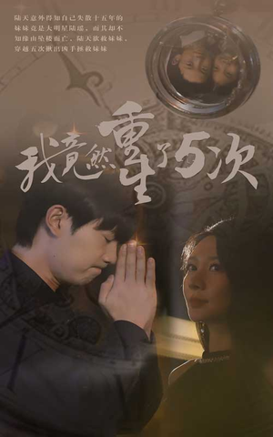 【我竟然重生了5次】69集短剧免费在线全集欣赏