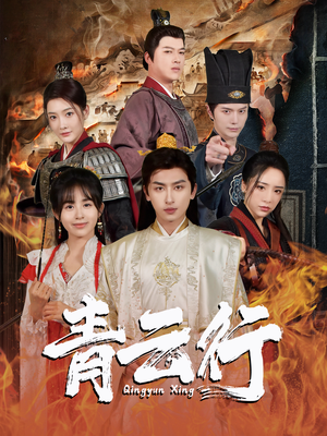 【青云行】95集高清短剧在线观赏