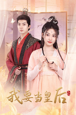 【我要当皇后】64集短剧资源在线直看